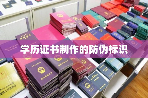 资溪学历证书制作的防伪标识